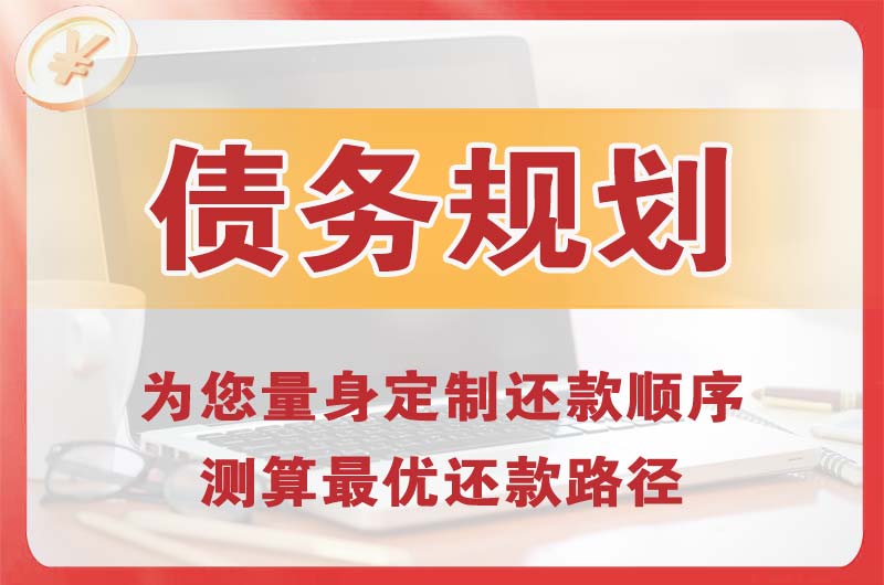 六盘水债务规划